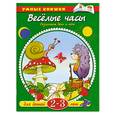 russische bücher: Земцова О. - Веселые часы 2-3 года