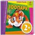 russische bücher: Усачев А. - Зоопарк