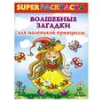 russische bücher:  - Волшебные загадки для маленькой принцессы. Superраскраска