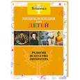 russische bücher:  - Британика. Энциклопедия для детей. Литература и искусство