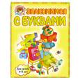 russische bücher: Егупова В.А. - Знакомимся с буквами: для детей 4-5 лет