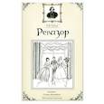 russische bücher: Гоголь Н.В. - Ревизор