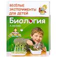 russische bücher: ван Саан А - Веселые эксперименты для детей. Биология