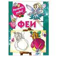 russische bücher: Жуковская Е. - Феи