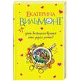 russische bücher: Вильмонт Е. - День большого вранья. Кто украл роман?