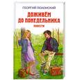 russische bücher: Полонский Г. - Доживём до понедельника