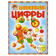 russische bücher: Пьянкова Е.А., Володина Н.В. - Запоминаем цифры: для детей 4-5 лет