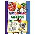 russische bücher: Двинина Л. - Любимые сказки