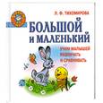 russische bücher: Тихомирова Л. - Большой и маленький. Учим малышей различать и сравнивать