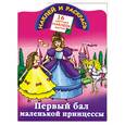 russische bücher: Жуковская Е. - Первый бал маленькой принцессы
