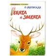 russische bücher: Перовская О. - Ребята и зверята