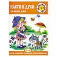 russische bücher: Рожкова Т. - Настя и Дуся.Режим дня