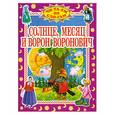 russische bücher: Сергеев  - Солнце,месяц и Ворон Воронович
