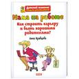 russische bücher: Кравцова А. - Мама на работе. Как строить карьеру и быть хорошими родителями?