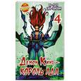 russische bücher: Ин-Су Ра - Демон Кинг - Король Ада. Кн. 4