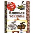 russische bücher: Рахманов А. - Военная техника