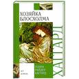 russische bücher: Хаггард Г.Р. - Хозяйка Блосхолма
