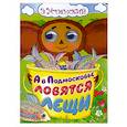 russische bücher: Успенский Э. - А в Подмосковье ловятся лещи...