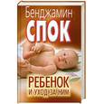 russische bücher: Спок Б. - Ребенок и уход за ним