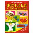 russische bücher: Анистратова А. - Поделки к праздникам