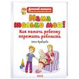 russische bücher: Кравцова А.М. - Мама только моя! Как помочь ребенку пережить ревность?