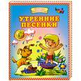 russische bücher: Байкова О - Утренние песенки