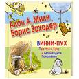 russische bücher: Милн А.А. - Винни-Пух. Про пчел, Буку и Безвыходное Положение