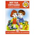 russische bücher: Филякова Е.Г. - Вот так ситуация.Проблемы поведения