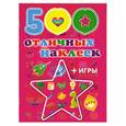 russische bücher:  - 500 отличных наклеек