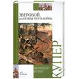 russische bücher: Купер Д. - Зверобой, или первая тропа войны