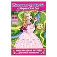 russische bücher: Матюшкина К. - Маленькая принцесса собирается на бал. Многоразовая тетрадь для самых маленьких