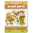 russische bücher: Барто А. - Самые лучшие стихи