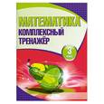 russische bücher: Барковская Н. - Математика.Комплексный тренажер. 3 класс