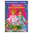 russische bücher: Матюшкина К. - Наряды для принцесс. Многоразовая тетрадь для самых маленьких