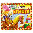 russische bücher: Барто А.Л. - Игрушки
