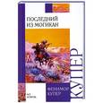 russische bücher: Фенимор Купер - Последний из могикан