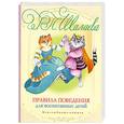 russische bücher: Шалаева Г. - Правила поведения для воспитанных детей