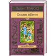 russische bücher: Льюис Кэрролл - Сильвия и Бруно
