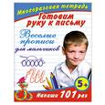 russische bücher: Дмитриева В. - Готовим руку к письму. Веселые прописи для мальчиков. Многоразовая тетрадь 5+