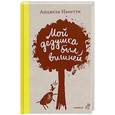russische bücher: Нанетти А. - Мой дедушка был вишней