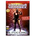 russische bücher:   - Железный человек. Охота на Тони старка!