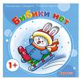 russische bücher:   - Бибики нет (от 1 года)