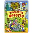 russische bücher: Данкова Р. - Тридесятое царство