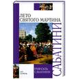 russische bücher: Сабатини Р. - Лето Святого Мартина