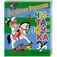 russische bücher: Берестов В. - Читалочка
