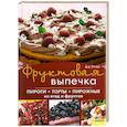 russische bücher:  - Фруктовая выпечка. Пироги, торты, пирожные из ягод и фруктов
