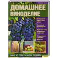 russische bücher: Вольфганг Фогель - Домашнее виноделие. Вино из собственного подвала
