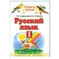 russische bücher: Андрианова И.А. - Русский язык. 1 класс