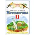 russische bücher: Башмаков М.И. - Математика. 1 класс. В 2 частях. Часть. 2