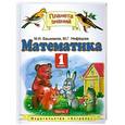 russische bücher: М.И.Башмаков .,М.Г.Нефедова - Математика. 1 класс. В 2 частях. Часть. 1
